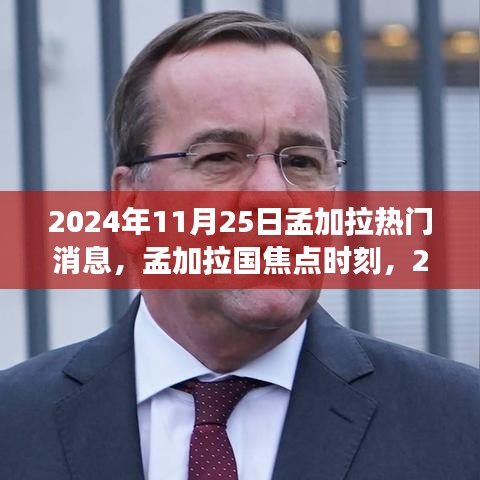 孟加拉國焦點時刻，回顧2024年11月25日熱門事件與熱門消息