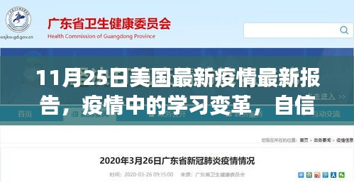 美國(guó)最新疫情報(bào)告啟示錄，學(xué)習(xí)變革與自信成就感的勝利之歌