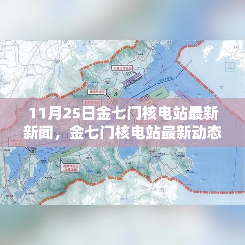 金七門核電站最新動態(tài)深度解析，11月25日新聞及其影響