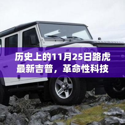 革命性科技重塑越野體驗(yàn)，路虎最新吉普車型在11月25日亮相歷史舞臺(tái)