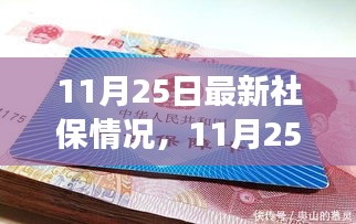 11月25日社保新動態(tài)，變革、影響與時代印記