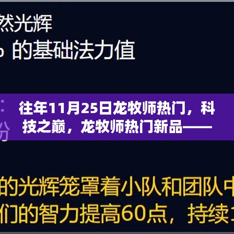 龍牧師科技巔峰，新品體驗，探索未來生活的無限可能