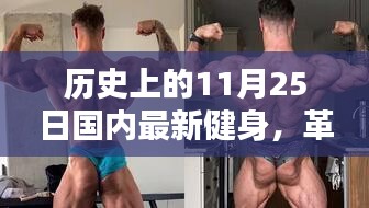 革命性健身神器誕生記，國內(nèi)最新健身科技產(chǎn)品體驗(yàn)日回顧