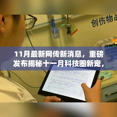 揭秘十一月科技圈新星，革新未來的高科技產品引領生活新潮流重磅發(fā)布