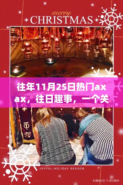 Axax的溫馨日常與友情魔法，歷年11月25日的歡樂(lè)與感動(dòng)