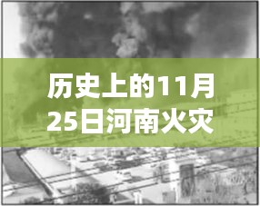 歷史上的重大火災(zāi)回顧與反思，河南火災(zāi)事件及最新消息回顧