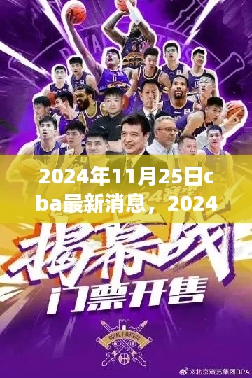 獨(dú)家解析，2024年11月25日CBA賽場動態(tài)與熱門話題速遞