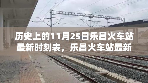 樂昌火車站最新時(shí)刻表及歷史查詢攻略，11月25日時(shí)刻表詳解