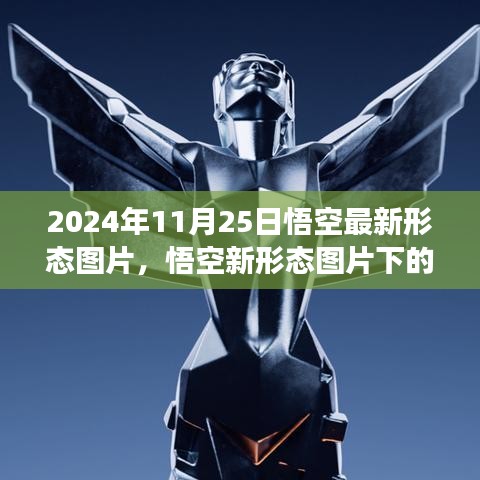 悟空最新形態(tài)圖片解析與爭議，2024年11月25日