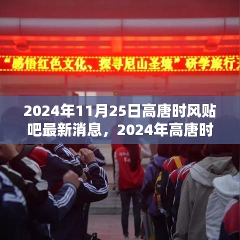 2024年高唐時風(fēng)貼吧最新消息獲取全攻略，輕松掌握最新動態(tài)