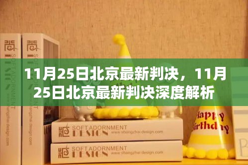 北京最新判決消息及深度解析，11月25日更新