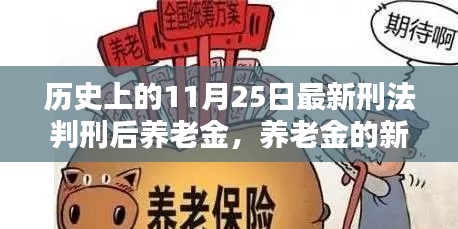 養(yǎng)老金新篇章，11月25日刑法判刑后的溫馨日常