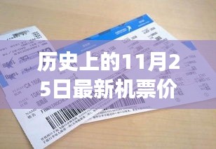 揭秘，歷史上的奇跡時刻——揭秘11月25日最新機(jī)票價格的變遷與影響