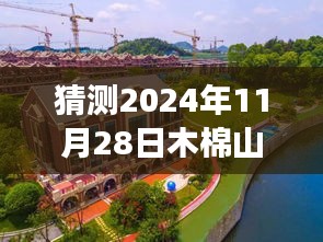 木棉山莊未來展望，工程進度猜測與溫馨家園的期待呈現(xiàn)（2024年11月28日）