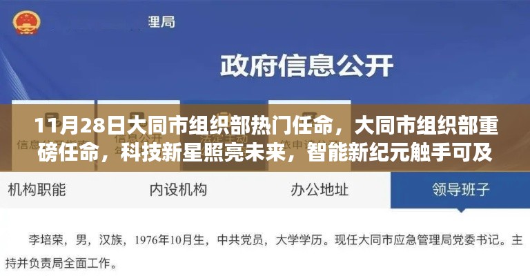 大同市組織部熱門任命揭曉，科技新星引領(lǐng)智能新紀(jì)元重磅啟動