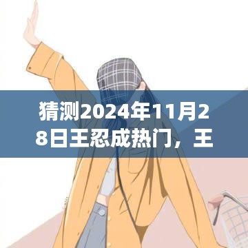 王忍的成長之路，預測其在2024年11月28日的星光瞬間。