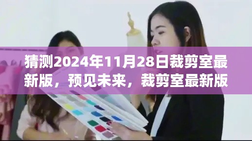 2024年裁剪室最新版展望與深度解讀，預見未來的時尚剪裁趨勢