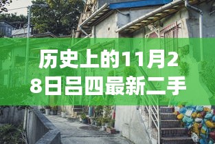 揭秘隱藏在小巷深處的寶藏，呂四二手房出售探索之旅——11月28日精選房源揭秘