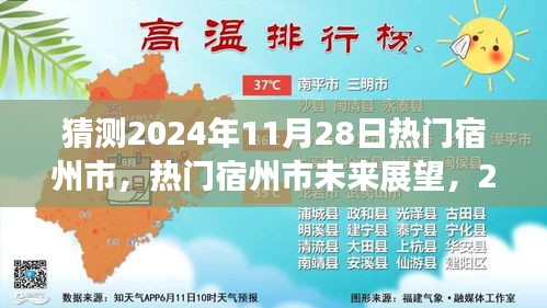 宿州市未來(lái)展望，揭秘?zé)衢T(mén)宿州市在2024年11月28日的猜想