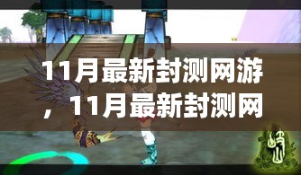 探索未知游戲世界，體驗(yàn)前沿樂趣，最新封測(cè)網(wǎng)游11月大揭秘