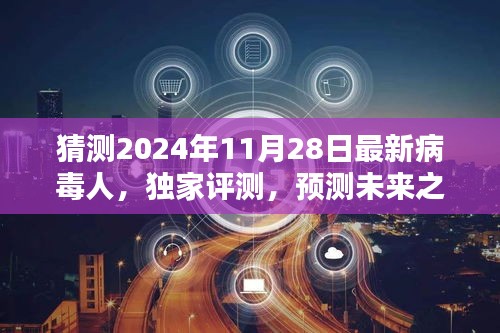 獨家評測揭秘，預測未來之星——揭秘2024年最新病毒人全面介紹