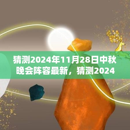 2024中秋晚會星光璀璨陣容猜想，期待無限的新面孔