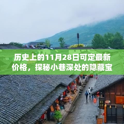 歷史上的11月28日，探秘隱藏寶藏與神秘小店的獨特定價故事