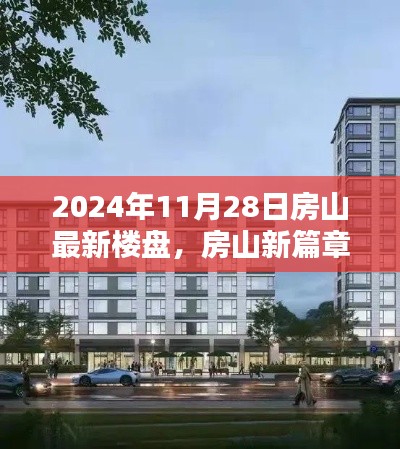 房山新篇章揭秘，2024年最新樓盤探秘與深度解讀