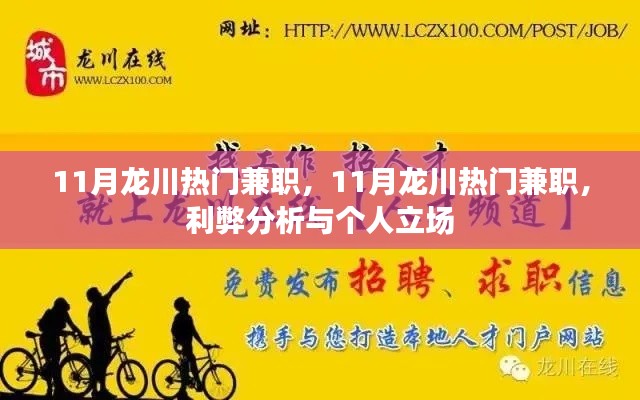 11月龍川熱門兼職，利弊分析與個人立場探討