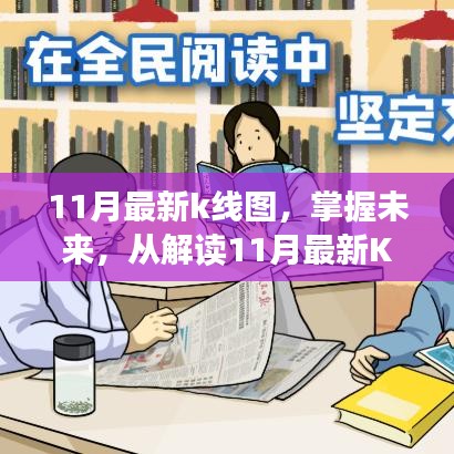 解讀最新11月K線圖，洞悉未來市場趨勢，學習鑄就自信與成就之路