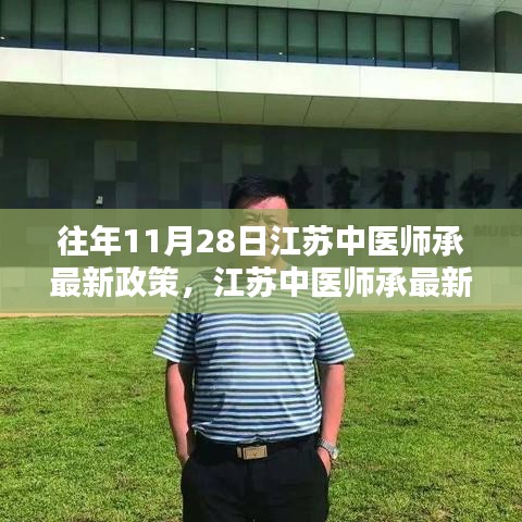 江蘇中醫(yī)師承最新政策解析與深度探討，歷年變遷與觀點(diǎn)闡述（附最新政策解讀）