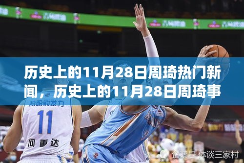 揭秘歷史11月28日周琦事件真相，深度解析與回顧熱門新聞