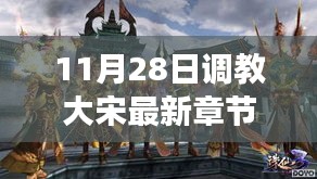 歷史與想象交融，揭秘大宋最新章節(jié)，11月28日獨(dú)家更新