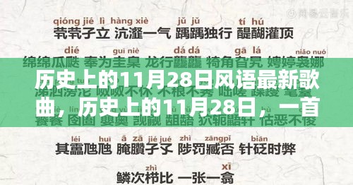 歷史上的11月28日新歌喚醒時代力量，塑造自信與成就之路的旋律探索