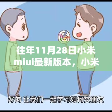 小米MIUI最新版本的奇妙日常，友誼紐帶與溫馨升級體驗