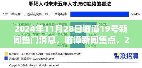 臨漳新聞熱點深度解讀，臨漳第十九條熱門消息解讀（XXXX年XX月XX日）