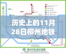 歷史上的11月28日柳州地鐵建設(shè)進(jìn)展報(bào)告與最新消息發(fā)布