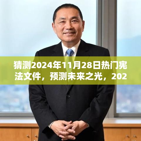 預(yù)測(cè)未來(lái)之光，2024年熱門(mén)憲法文件的誕生、影響及猜測(cè)