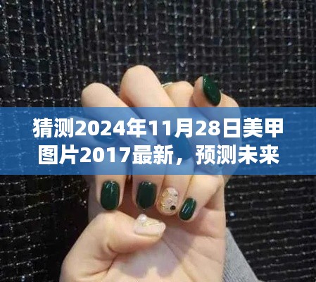 2024年美甲流行趨勢(shì)預(yù)測(cè)與最新美甲圖片探析，回顧2017，展望未來(lái)