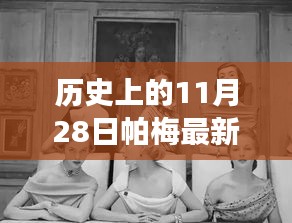 帕梅時光，11月28日的日常故事與新款風(fēng)采