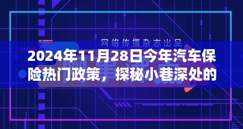 探秘汽車保險(xiǎn)熱門政策與小巷特色小店，揭秘前沿動(dòng)態(tài)與深度解讀