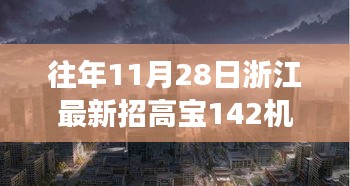 浙江隱秘小巷寶藏小店，高寶機長新篇章開啟，探尋寶藏之旅的啟程點