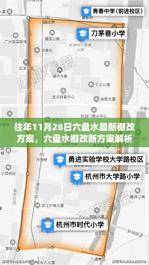 六盤水最新棚改方案解析與觀點闡述，立場明確，行動在即