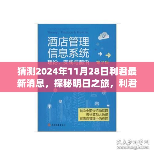 利君探秘明日之旅，揭秘心靈與自然的美妙邂逅，最新消息盡在利君新篇章（2024年11月28日）