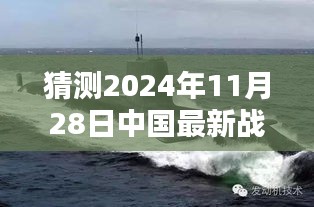 揭秘未來戰(zhàn)略核潛艇，中國海軍力量的新篇章與最新戰(zhàn)略核潛艇猜想（2024年11月28日）