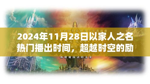 超越時空的勵志之光，以家人之名，在2024年閃耀自信火花