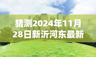 揭秘新沂河東畔未來規(guī)劃，特色小店與未來城市獨特風景展望（預計2024年11月更新）