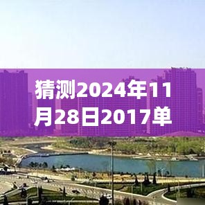 未來之屋，單縣房價的奇妙猜想之旅，預測單縣最新房價走向（2024年11月28日）