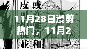 11月28日漫剪熱門，踏遍山河，探尋內心寧靜與微笑