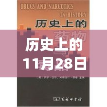 歷史上的11月28日，新疆新藥誕生記，醫(yī)藥史上的璀璨明珠